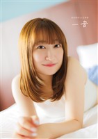 【電子書籍限定カバー･電子限定特典付】高尾奏音1st写真集 一音