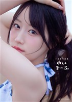 【電子書籍限定カバー･電子限定特典付】小倉唯写真集 ゆいま～る