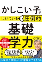 かしこい子がつけている圧倒的基礎学力
