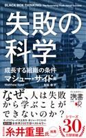 失敗の科学 成長する組織の条件