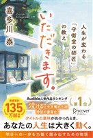 いただきます。 人生が変わる「守衛室の師匠」の教え
