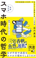 増補改訂版 スマホ時代の哲学 「常時接続の世界」で失われた孤独をめぐる冒険
