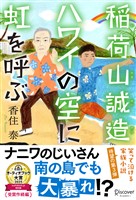 稲荷山誠造　ハワイの空に虹を呼ぶ