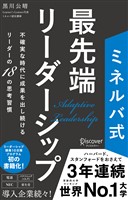 ミネルバ式 最先端リーダーシップ 不確実な時代に成果を出し続けるリーダーの18の思考習慣
