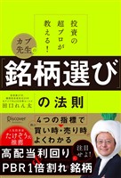 投資の超プロが教える！ カブ先生の「銘柄選び」の法則