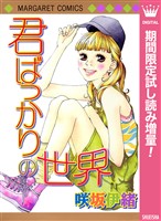 君ばっかりの世界【期間限定試し読み増量】