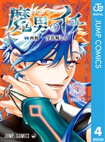 魔男のイチ 4