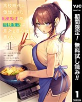 高校時代に傲慢だった女王様との同棲生活は意外と居心地が悪くない【期間限定無料】 1