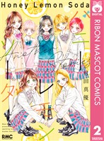 ハニーレモンソーダ Another Stories