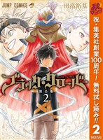 ブラッククローバー【期間限定無料】 2