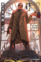 ゴールデンカムイ 鶴見篤四郎の宿願