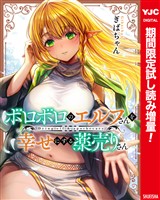 ボロボロのエルフさんを幸せにする薬売りさん カラー版【期間限定試し読み増量】