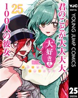 君のことが大大大大大好きな100人の彼女 25