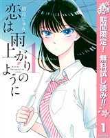 恋は雨上がりのように【期間限定無料】 1