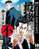 最後の不良 10
