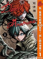 Dear Anemone【期間限定試し読み増量】 1