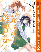 花は咲く、修羅の如く【期間限定無料】 2