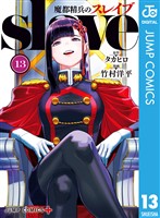 魔都精兵のスレイブ セミカラー版 13