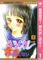 ハツカレ モノクロ版【期間限定無料】 1