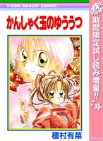 かんしゃく玉のゆううつ【期間限定試し読み増量】