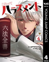 これってハラスメントですか？ 4