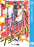 ショーハショーテン！ 10