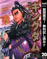 キングダム【期間限定無料】 20