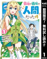 最強の種族が人間だった件【期間限定無料】 1