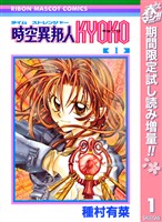 時空異邦人KYOKO【期間限定試し読み増量】 1
