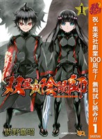 双星の陰陽師【期間限定無料】 1