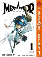 メタファー：リファンタジオ【期間限定無料】 1
