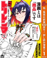 月刊トリレンマ【期間限定試し読み増量】 1