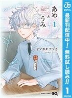 あめとうみ【期間限定無料】 1
