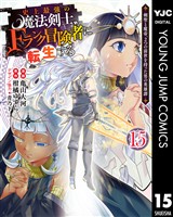 史上最強の魔法剣士、Fランク冒険者に転生する ～剣聖と魔帝、2つの前世を持った男の英雄譚～ 15