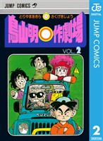 鳥山明○作劇場 2