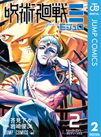 呪術廻戦≡（モジュロ） 2