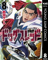 ドッグスレッド 8