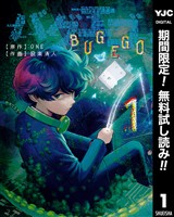 バグエゴ【期間限定無料】 1