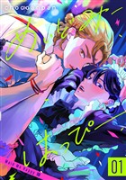 めいどみーはっぴー【期間限定試し読み増量】 1