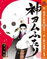 神ヨムふたり【期間限定試し読み増量】 1