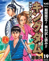 キングダム【期間限定無料】 19