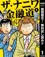 ザ・ナニワ金融道【期間限定無料】 1
