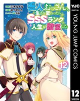 善人おっさん、生まれ変わったらSSSランク人生が確定した 12