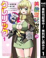 美醜逆転世界のクレリック ～美醜と貞操観念が逆転した異世界で僧侶になりました。淫欲の呪いを解くためにハーレムパーティで『儀式』します～【期間限定無料】 1