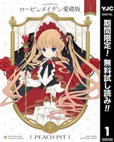 ローゼンメイデン 愛蔵版【期間限定無料】 1