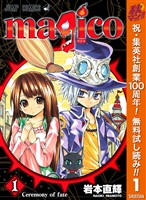 magico【期間限定無料】 1