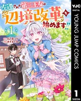 左遷された第三王女は『辺境改革』を始めます！！ 1