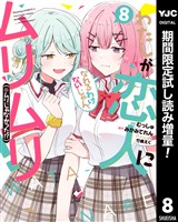 わたしが恋人になれるわけないじゃん、ムリムリ！（※ムリじゃなかった！？）【期間限定試し読み増量】 8