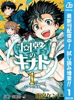 回撃のキナト【期間限定試し読み増量】 1