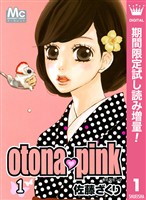 otona・pink【期間限定試し読み増量】 1